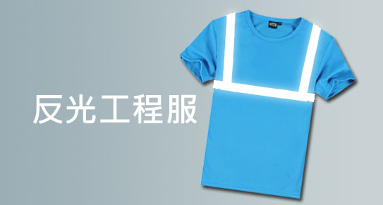反光工程服