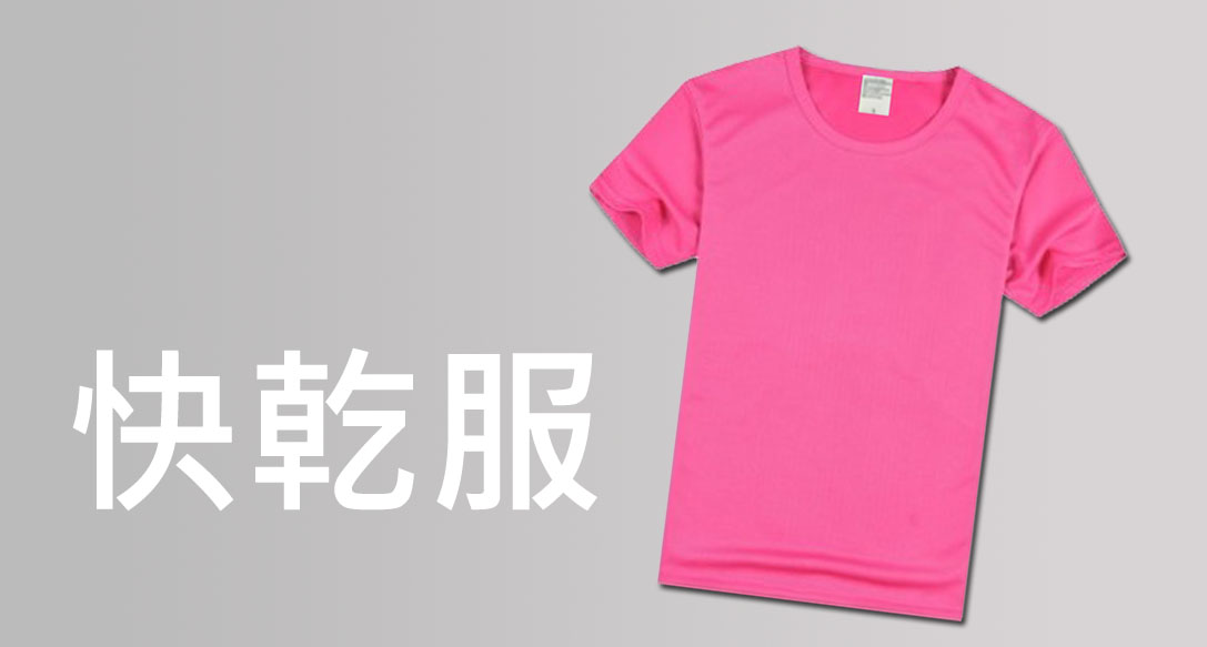 運動快乾服