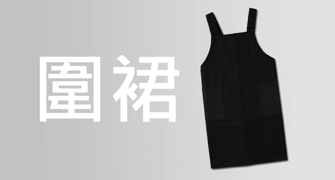 圍裙定制