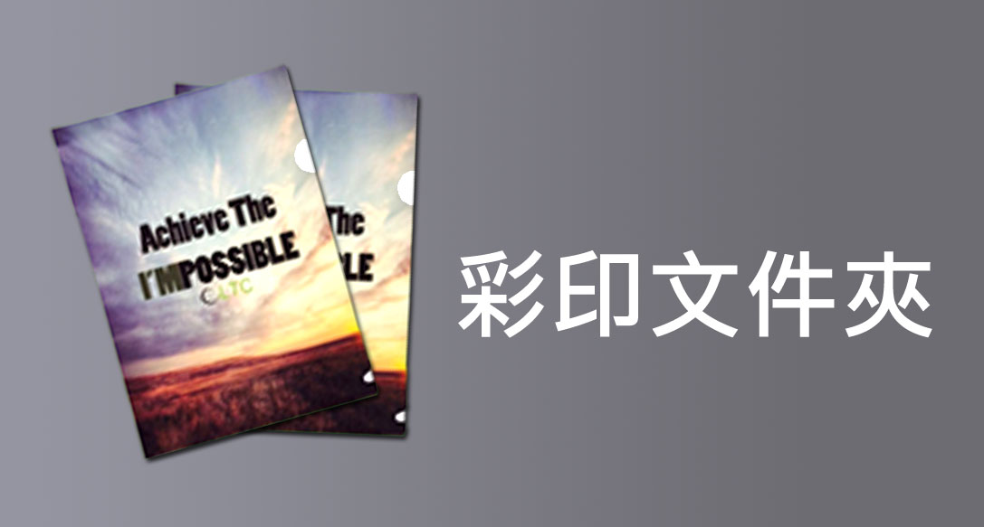 彩印文件夾