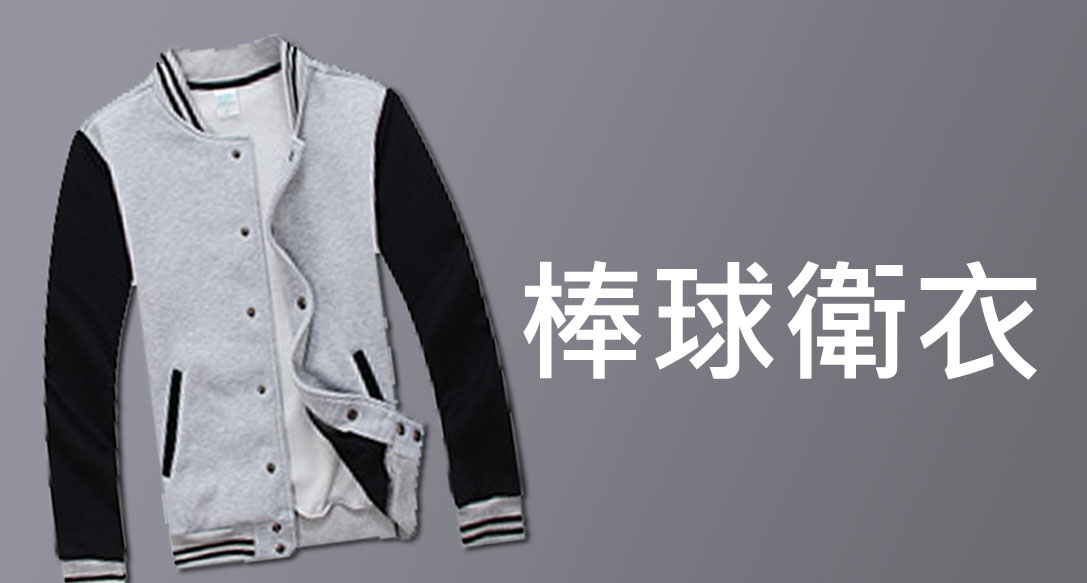 棒球衛衣
