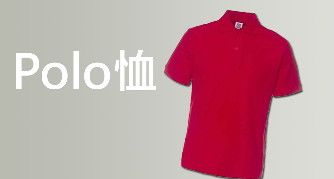 短袖Polo恤