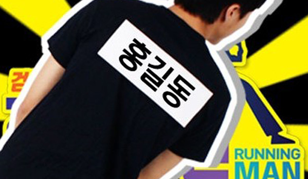 Running man 魔術貼名牌