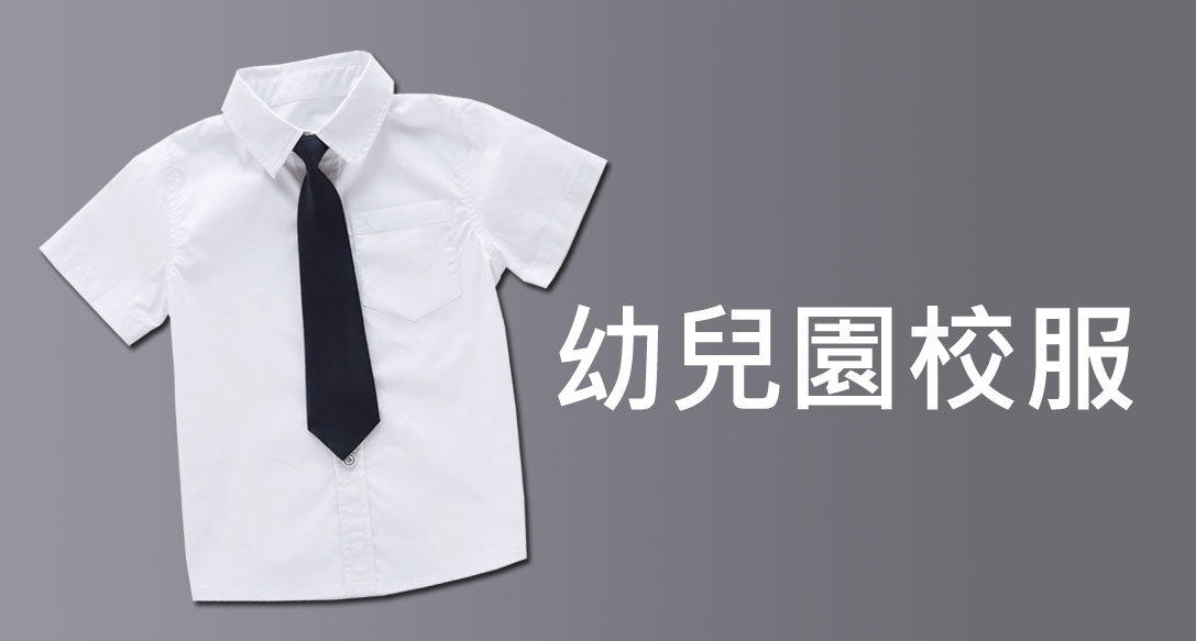 幼兒園校服