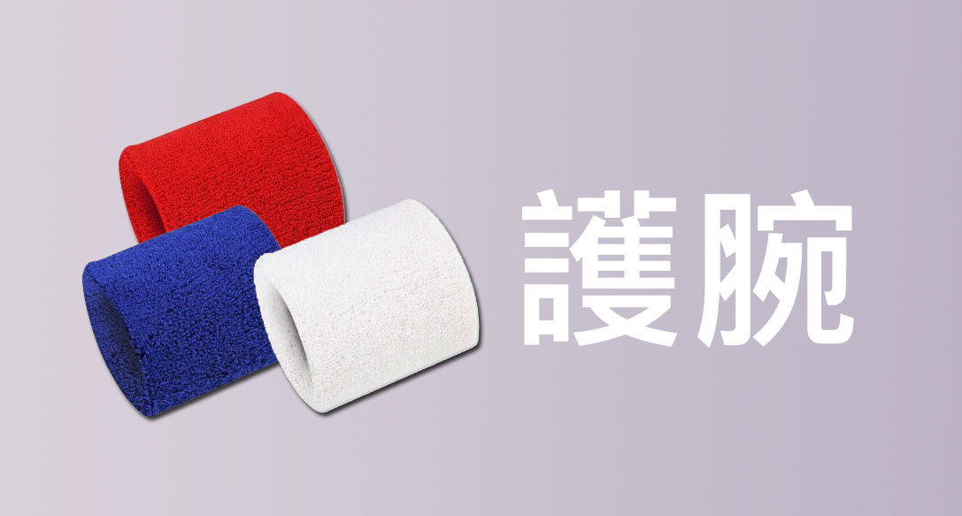 護腕定制